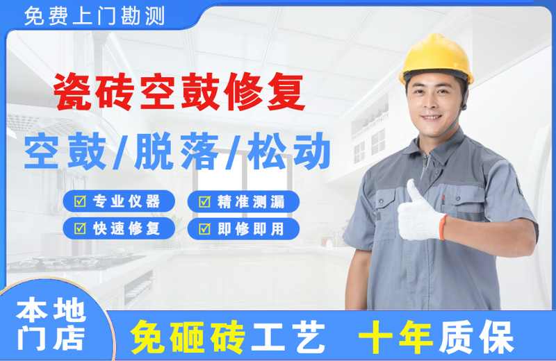 沅陵瓷砖空鼓修复